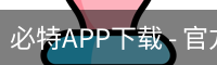 必特APP下载
